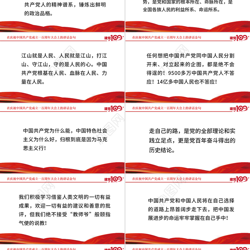 2021在庆祝中国共产党成立一百周年大会上的讲话金句PPT模板建党100周年专题党课课件