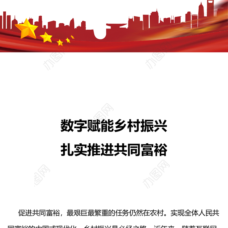 数字赋能乡村振兴PPT以数字乡村建设扎实推进共同富裕课件(讲稿)