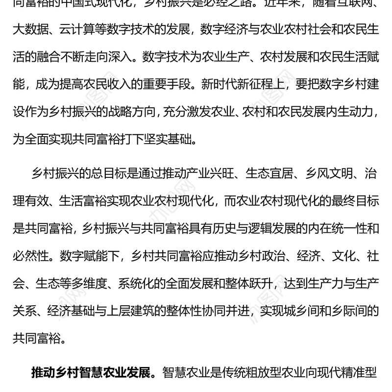 数字赋能乡村振兴PPT以数字乡村建设扎实推进共同富裕课件(讲稿)