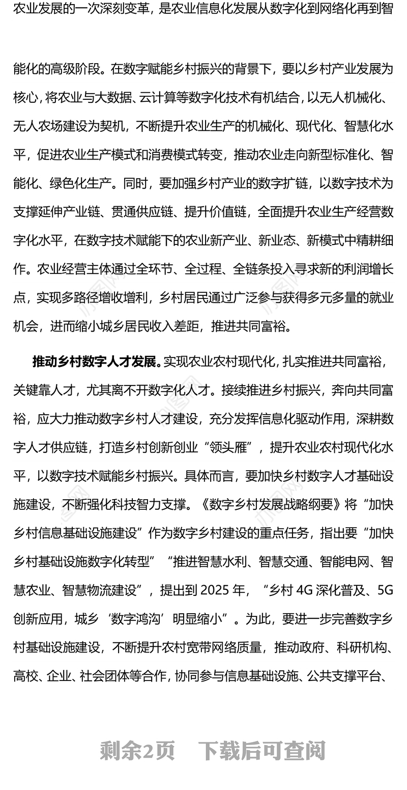 数字赋能乡村振兴PPT以数字乡村建设扎实推进共同富裕课件(讲稿)