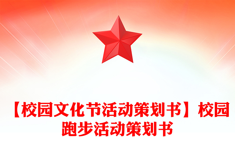 【校园文化节活动策划书】校园跑步活动策划书