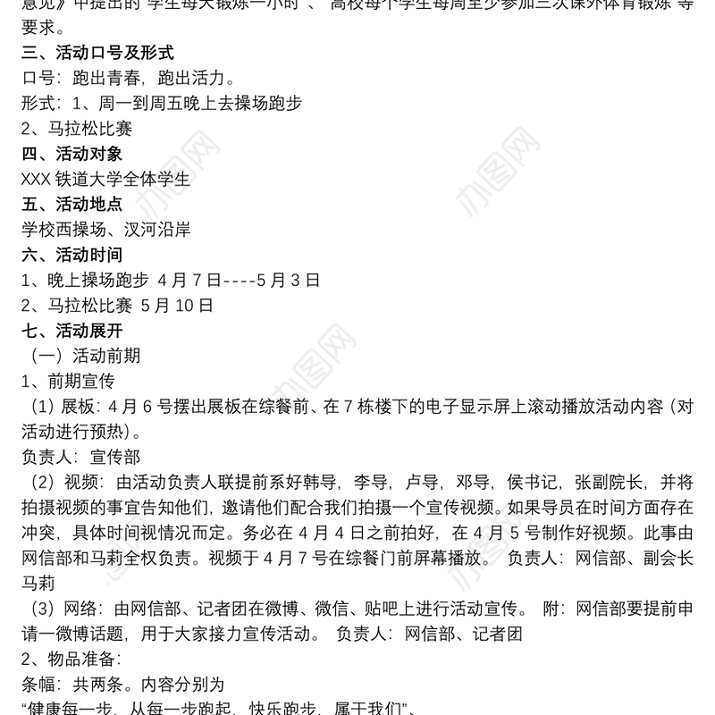 【校园文化节活动策划书】校园跑步活动策划书