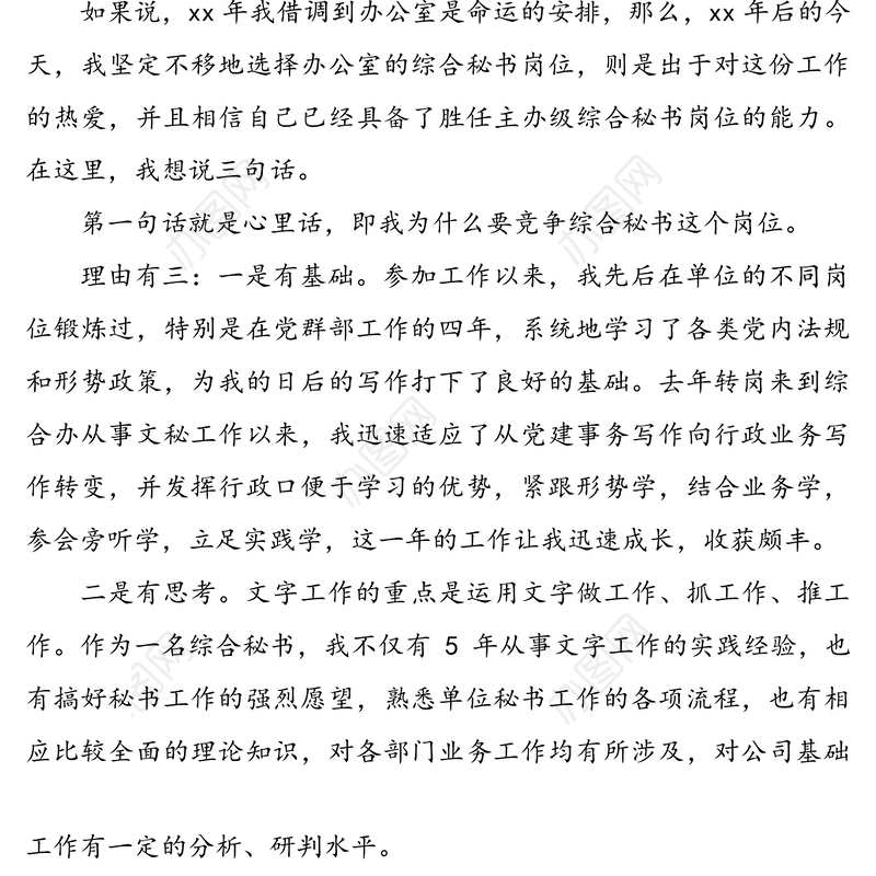 公司办公室综合秘书岗位竞选演讲稿范文
