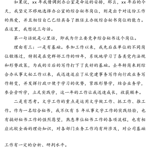 公司办公室综合秘书岗位竞选演讲稿范文