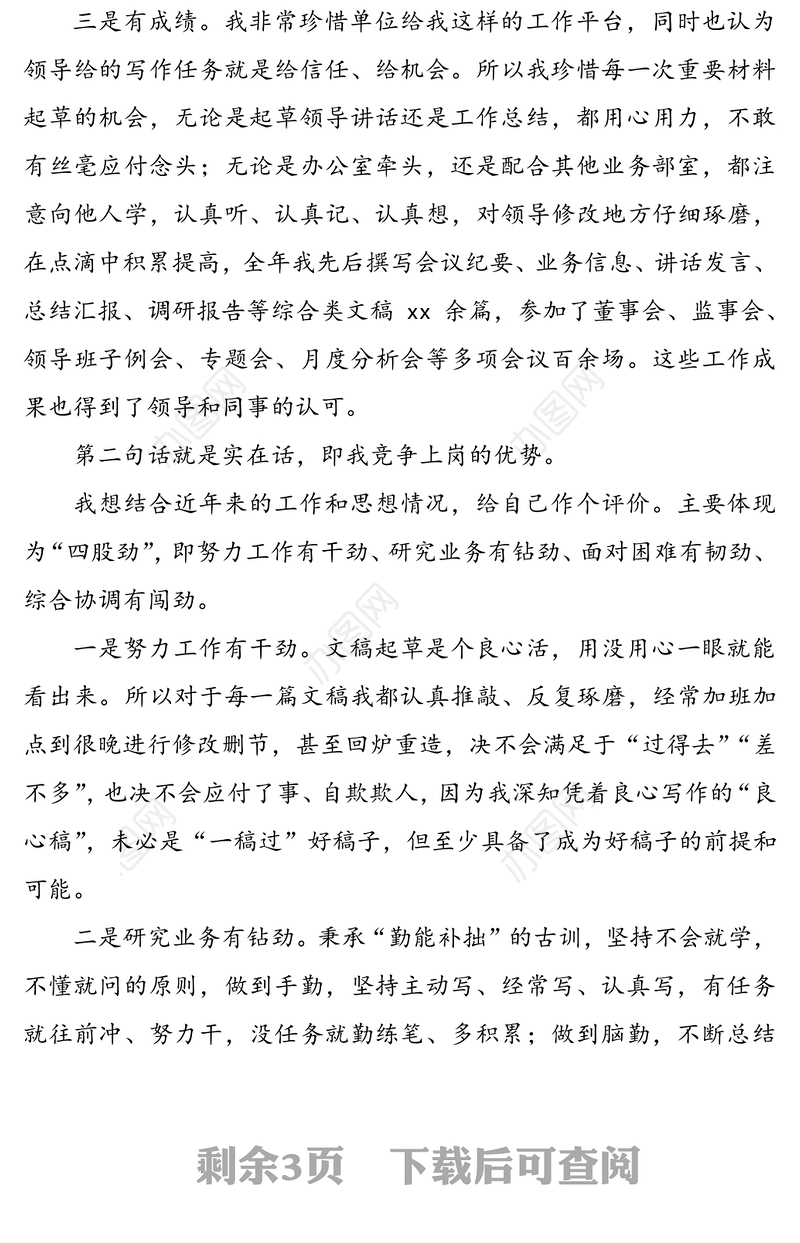 公司办公室综合秘书岗位竞选演讲稿范文