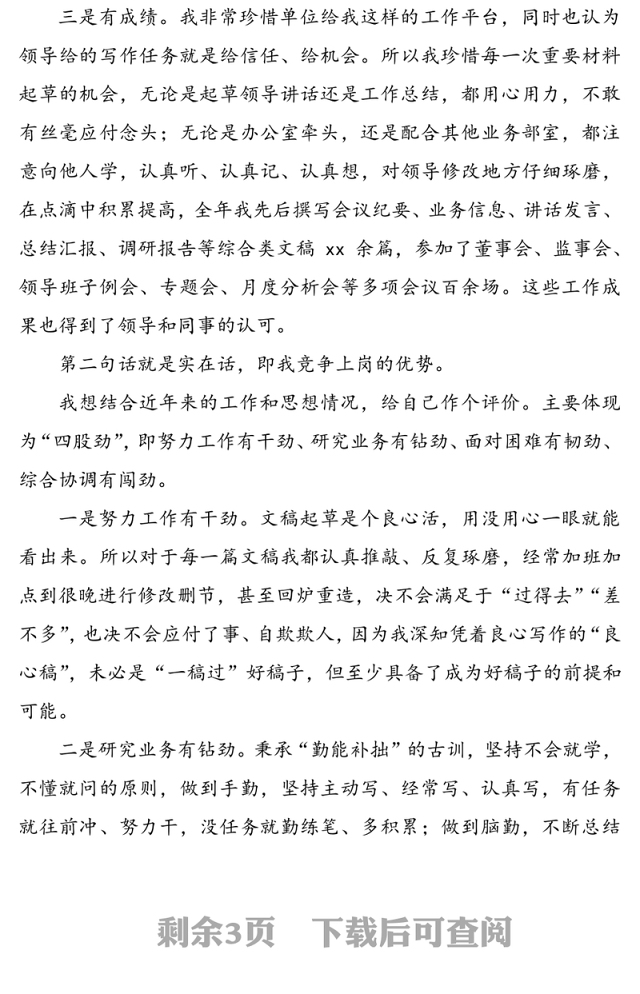 公司办公室综合秘书岗位竞选演讲稿范文