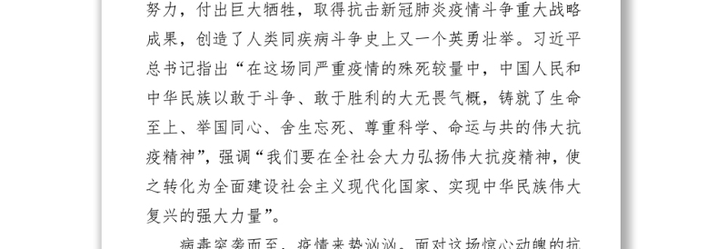 中国共产党人的精神谱系：在全社会大力弘扬伟大抗疫精神（20211018）