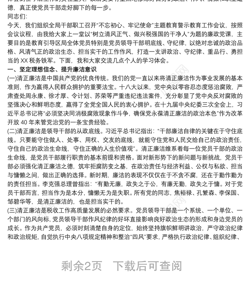 税务局“不忘初心、牢记使命”主题教育警示教育会议党课讲稿