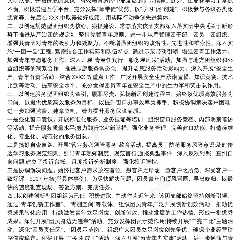 “五四”评先!优秀团支部、优秀团员先进事迹材料模板