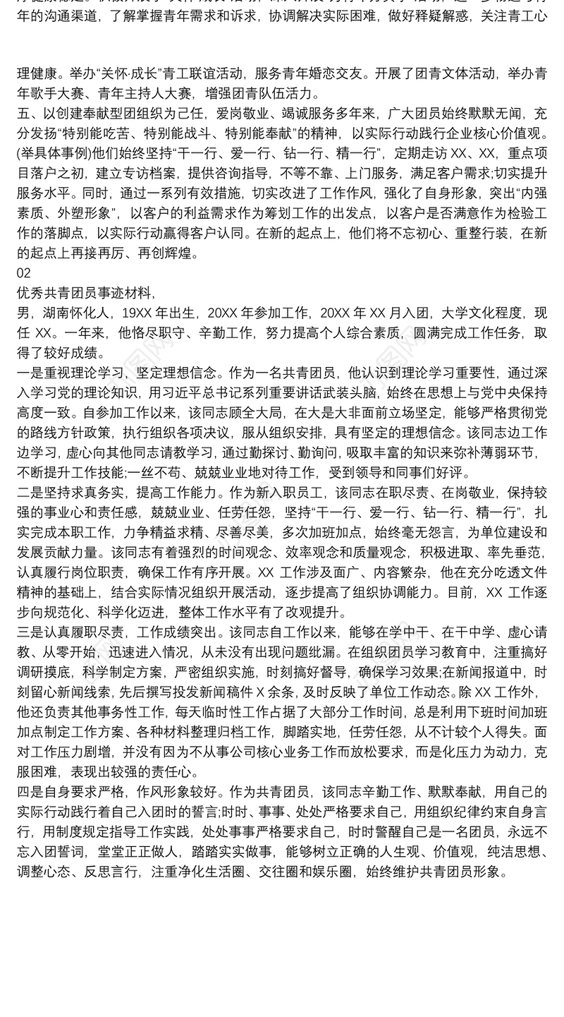 “五四”评先!优秀团支部、优秀团员先进事迹材料模板