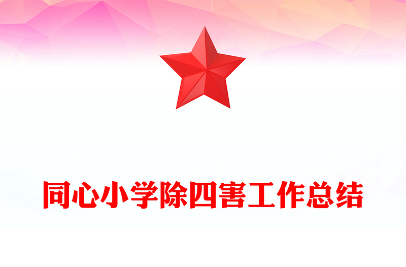 同心小学除四害工作总结