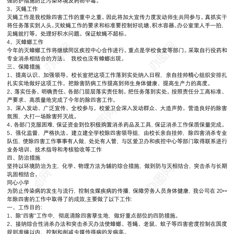 同心小学除四害工作总结