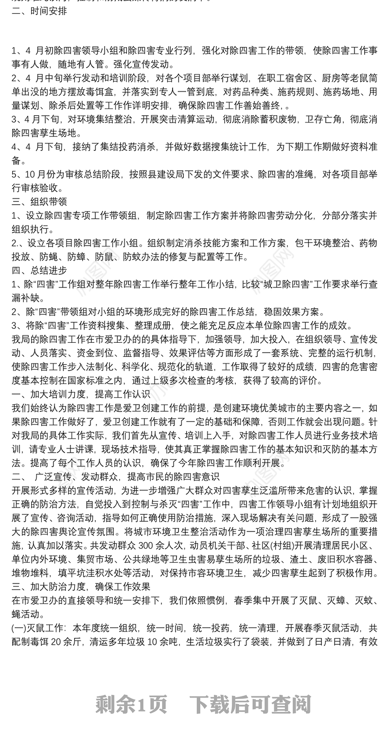 同心小学除四害工作总结