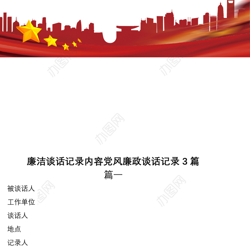 2021廉洁谈话记录内容党风廉政谈话记录3篇