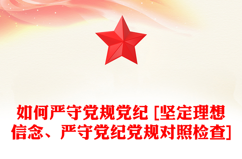 如何严守党规党纪 [坚定理想信念、严守党纪党规对照检查]