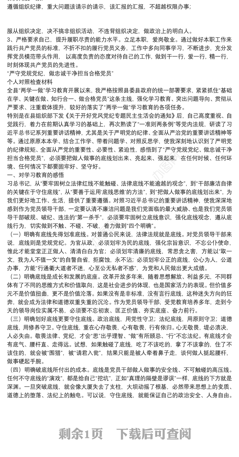 如何严守党规党纪 [坚定理想信念、严守党纪党规对照检查]