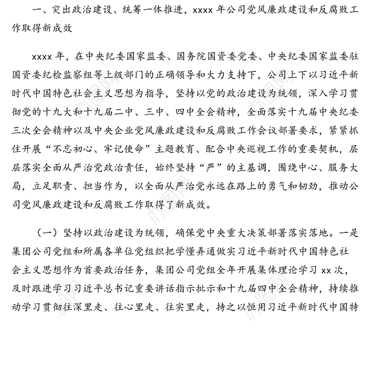 在党风廉政建设和反腐败工作会议上的讲话(集团公司)