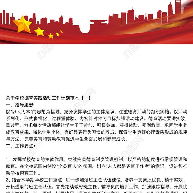 关于学校德育实践活动工作计划范本
