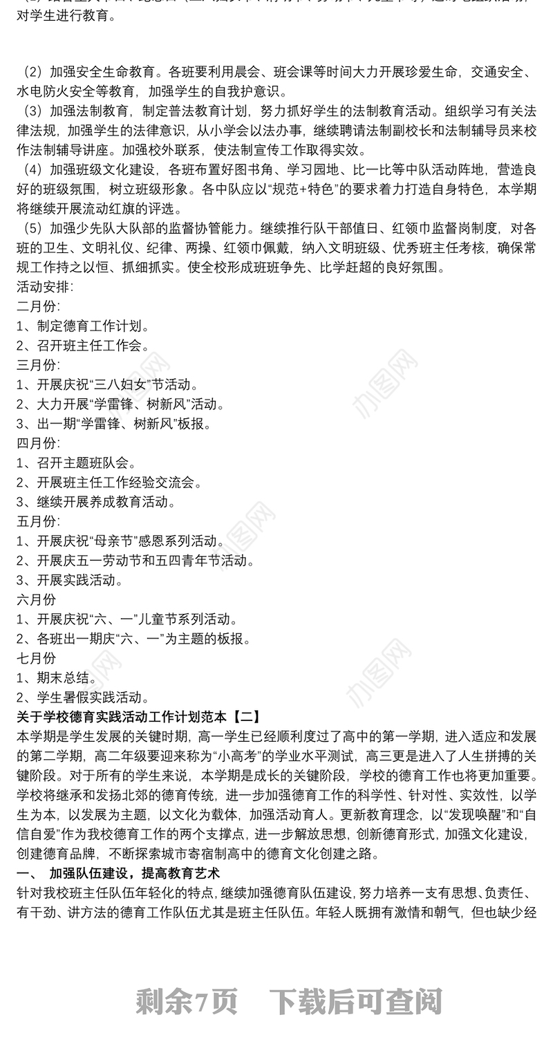 关于学校德育实践活动工作计划范本