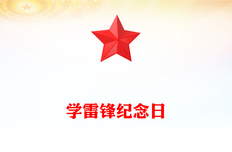 学雷锋纪念日PPT简洁大气推进学雷锋志愿服务常态化规范化课件(讲稿)