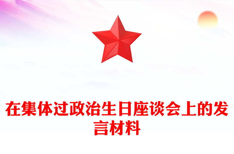 在集体过政治生日座谈会上的发言材料