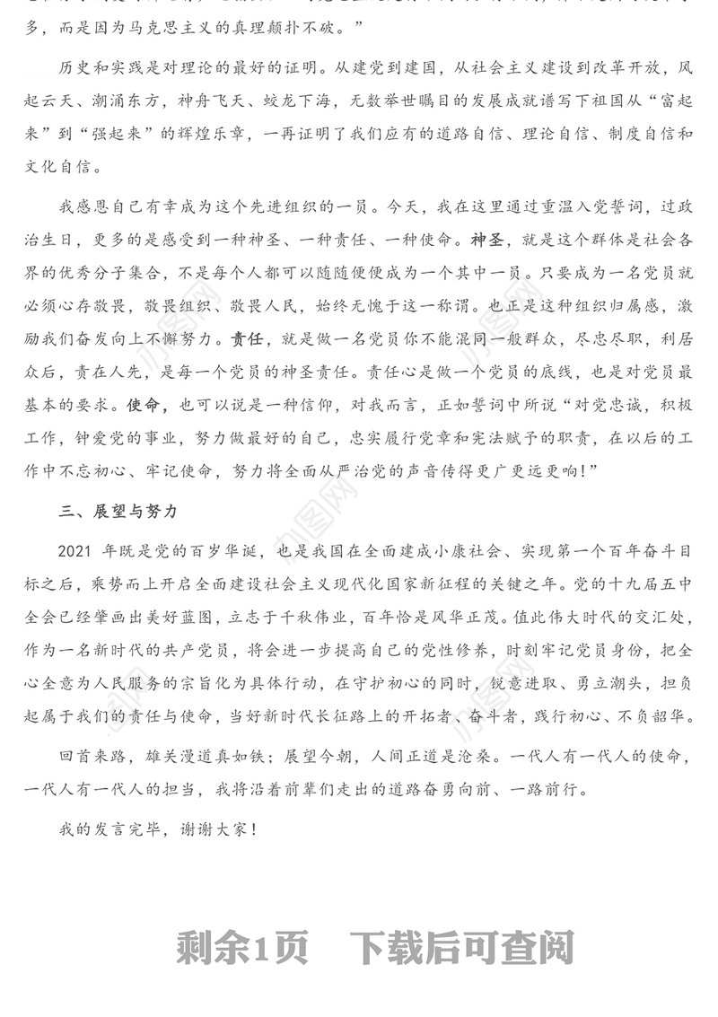 在集体过政治生日座谈会上的发言材料