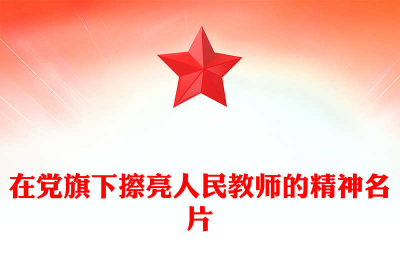 简洁大气在党旗下擦亮人民教师的精神名片PPT教师节党课课件(讲稿)