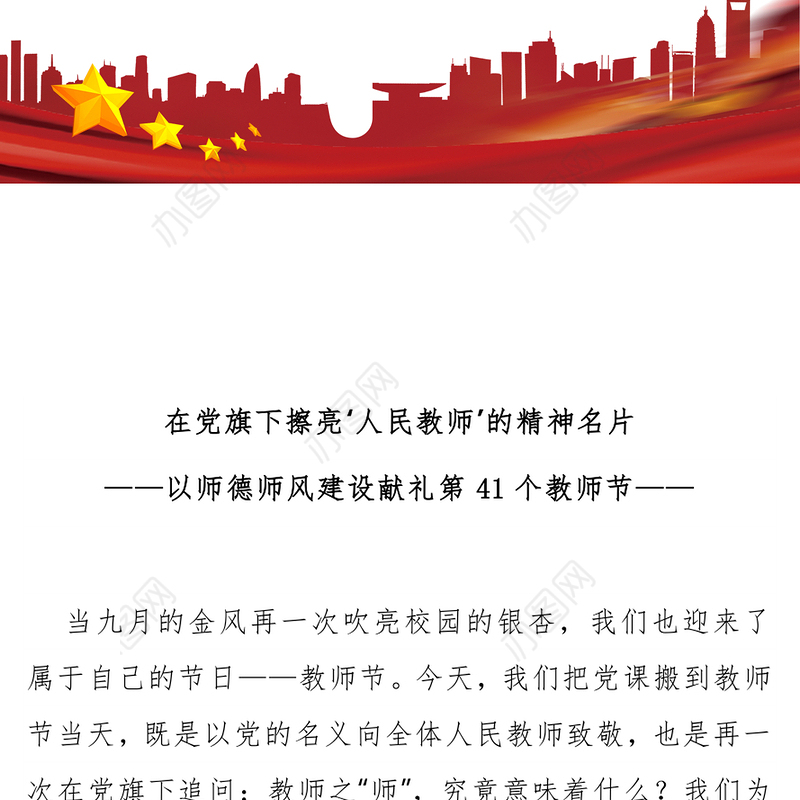 简洁大气在党旗下擦亮人民教师的精神名片PPT教师节党课课件(讲稿)