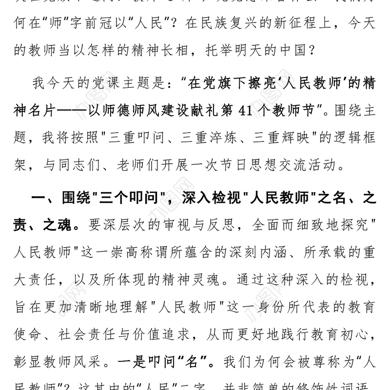 简洁大气在党旗下擦亮人民教师的精神名片PPT教师节党课课件(讲稿)