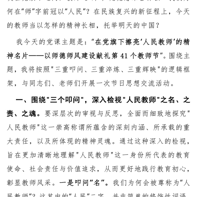 简洁大气在党旗下擦亮人民教师的精神名片PPT教师节党课课件(讲稿)