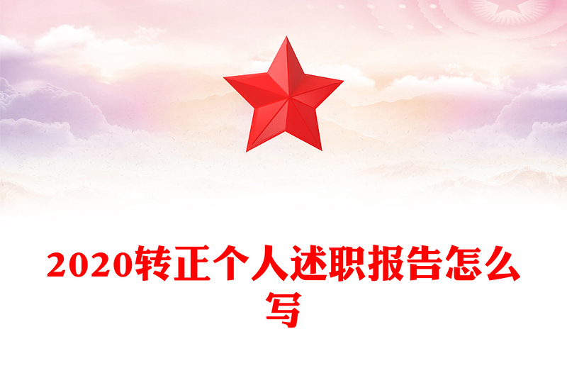 2020转正个人述职报告怎么写