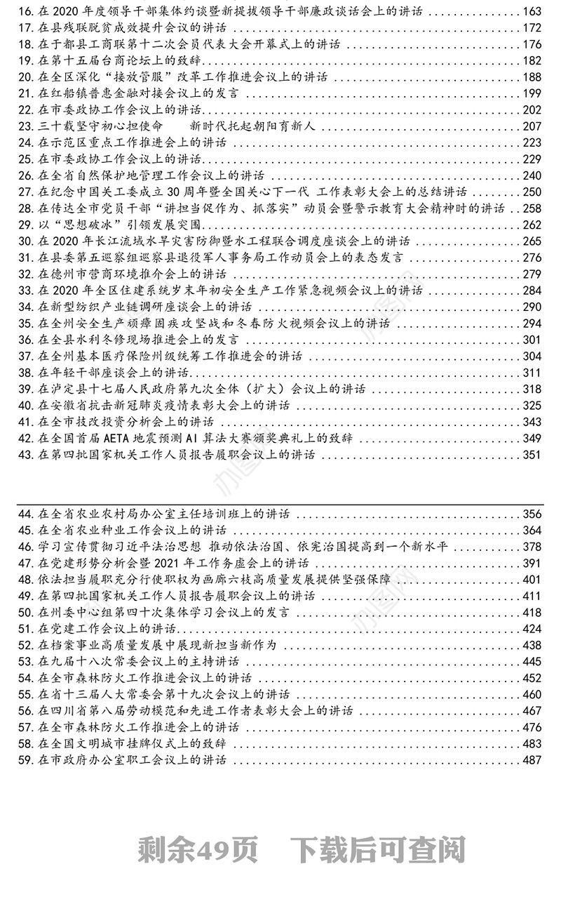 2020年12月份最新工作会议讲话汇编（59篇）