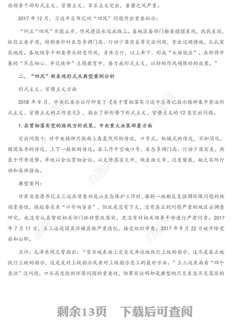 2021年纪委书记廉政党课讲稿：纠四风、树新风