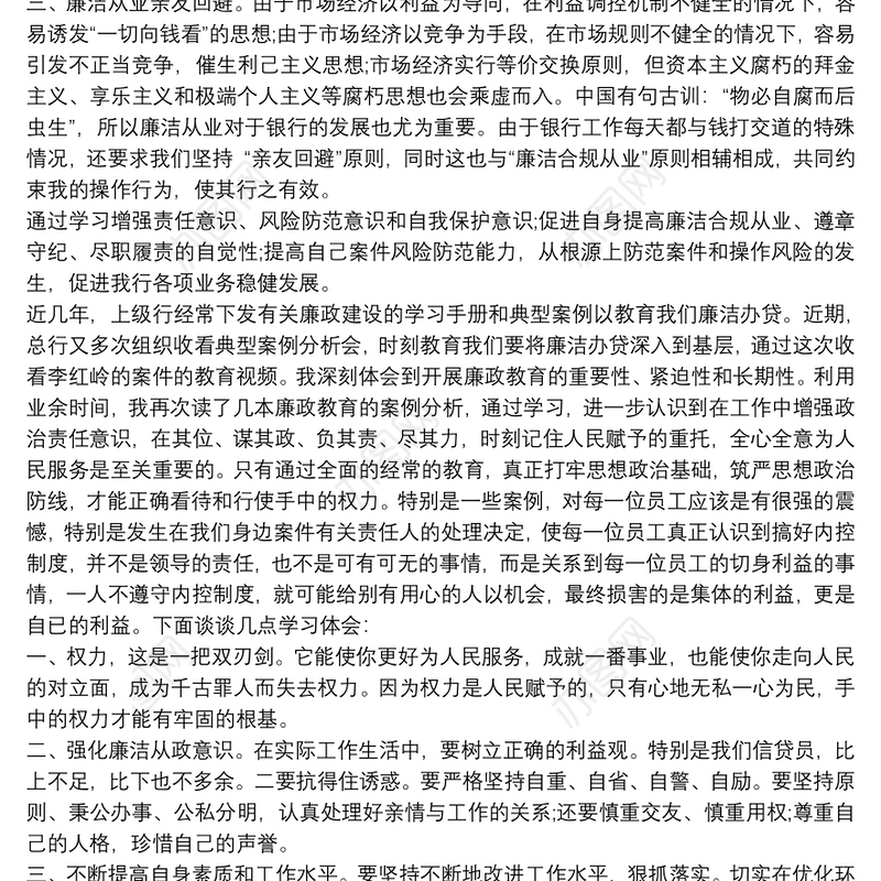 2021银行廉洁心得体会800字篇