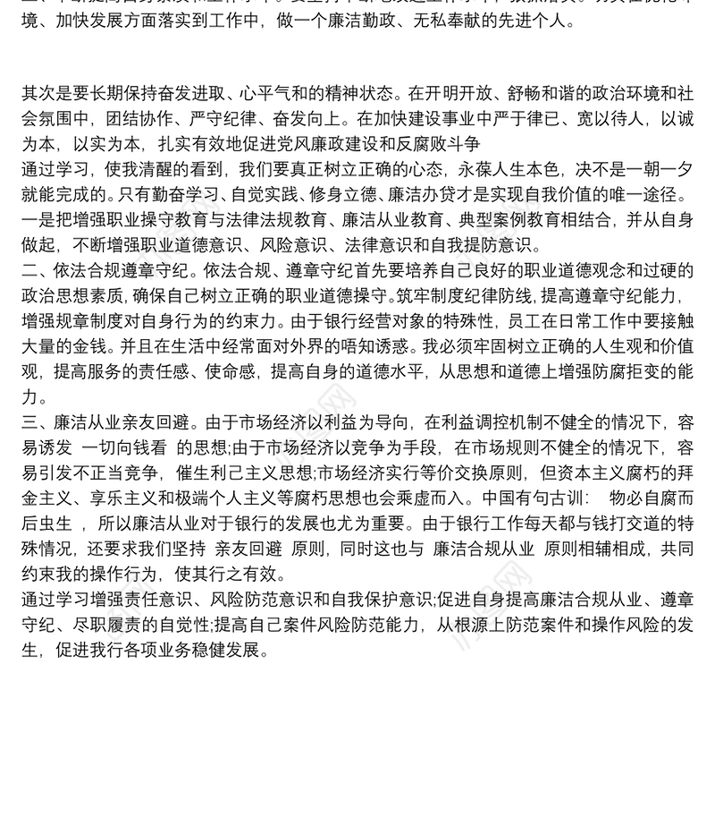 2021银行廉洁心得体会800字篇