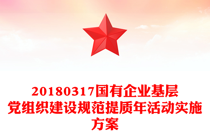 20180317国有企业基层党组织建设规范提质年活动实施方案