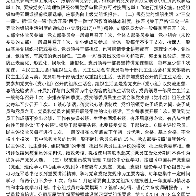 20180317国有企业基层党组织建设规范提质年活动实施方案