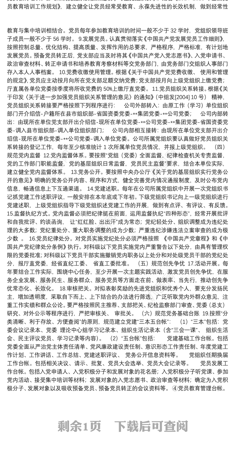 20180317国有企业基层党组织建设规范提质年活动实施方案