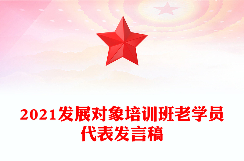 2021发展对象培训班老学员代表发言稿