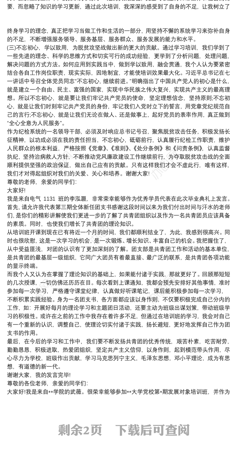 2021发展对象培训班老学员代表发言稿