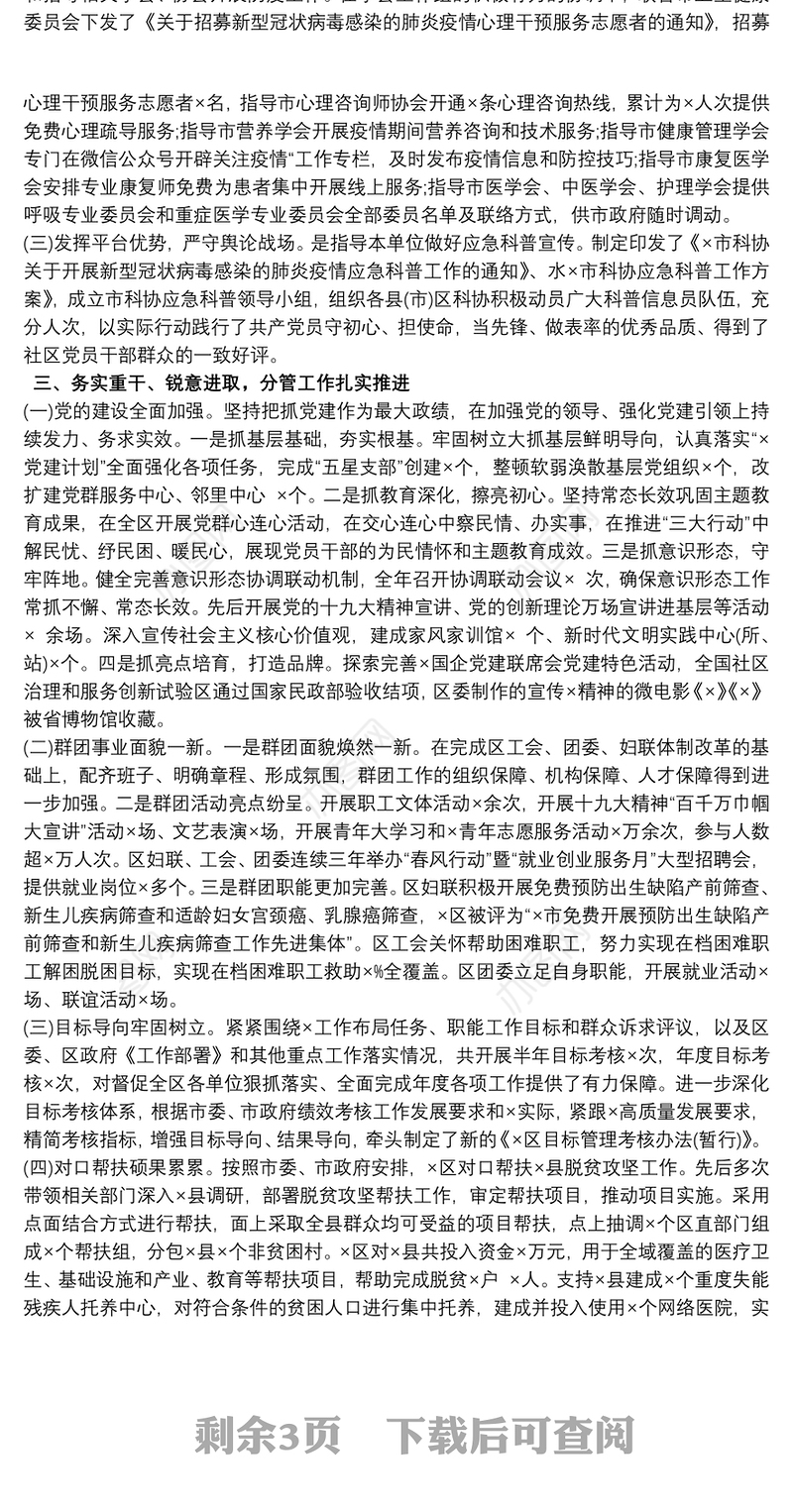 20xx年区委副书记述职述廉述学报告