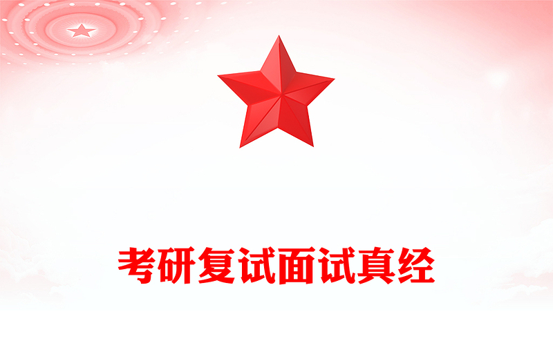 考研复试面试真经