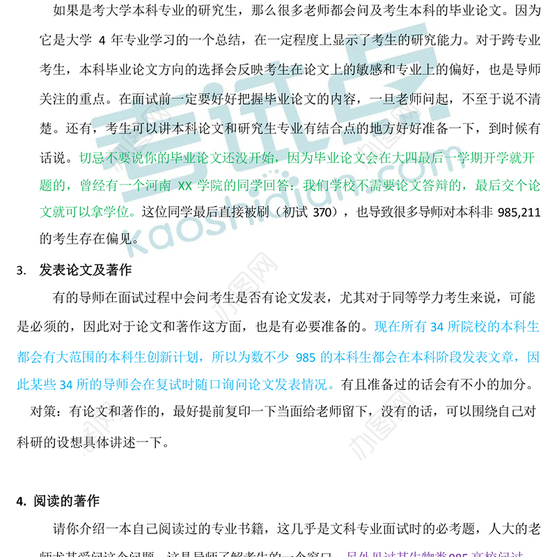 考研复试面试真经