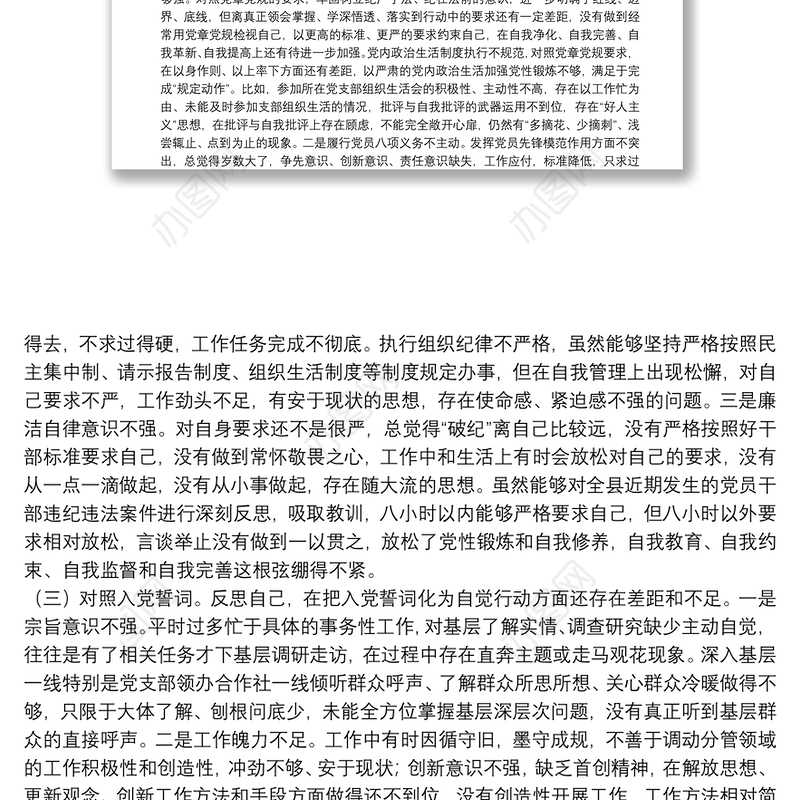 2021年度组织生活会“四个对照”发言材料 (党员)