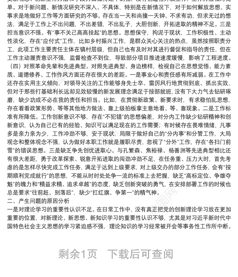 2021年度组织生活会“四个对照”发言材料 (党员)