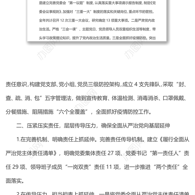 国有企业落实全面从严治党主体责任情况报告