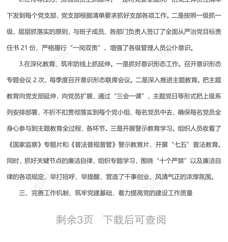 国有企业落实全面从严治党主体责任情况报告