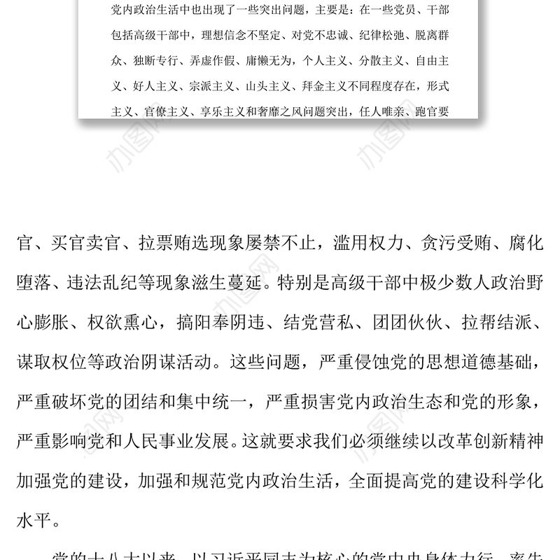 公务文书关于新形势下党内政治生活的若干准则(全文)