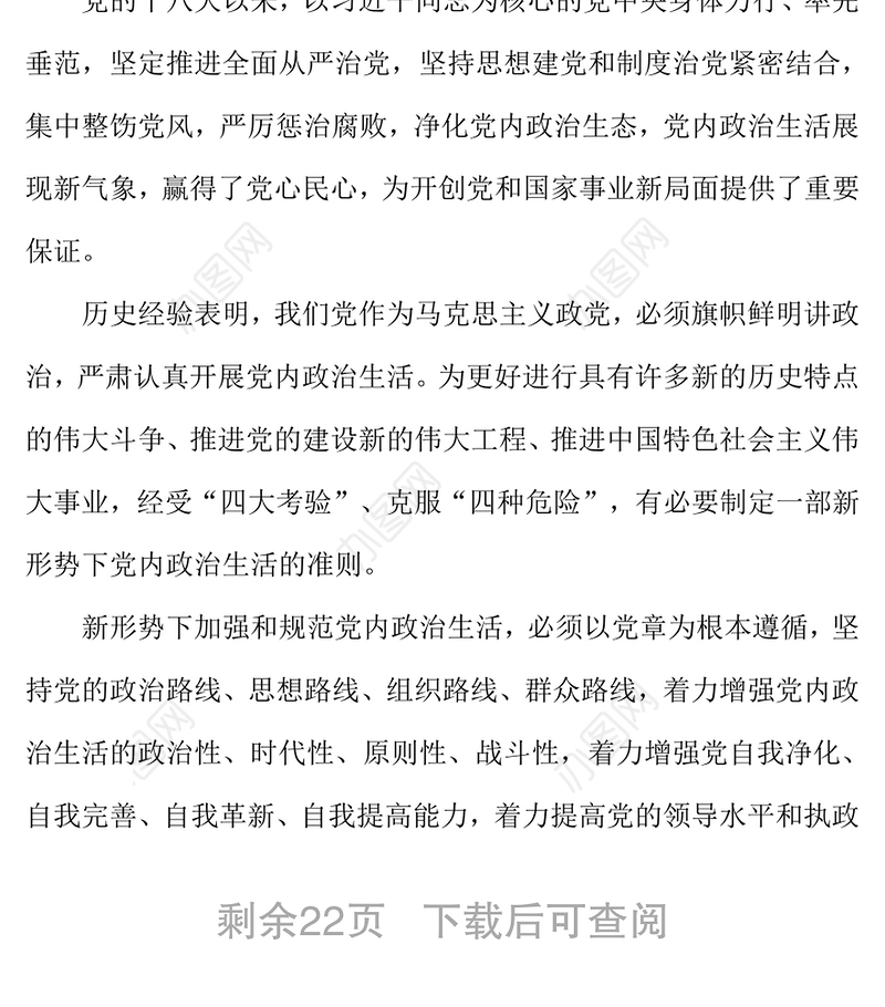 公务文书关于新形势下党内政治生活的若干准则(全文)