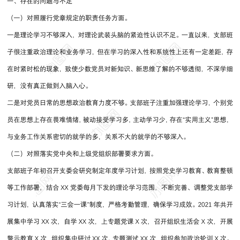 支部班子2021年度组织生活会“四个对照”检查材料